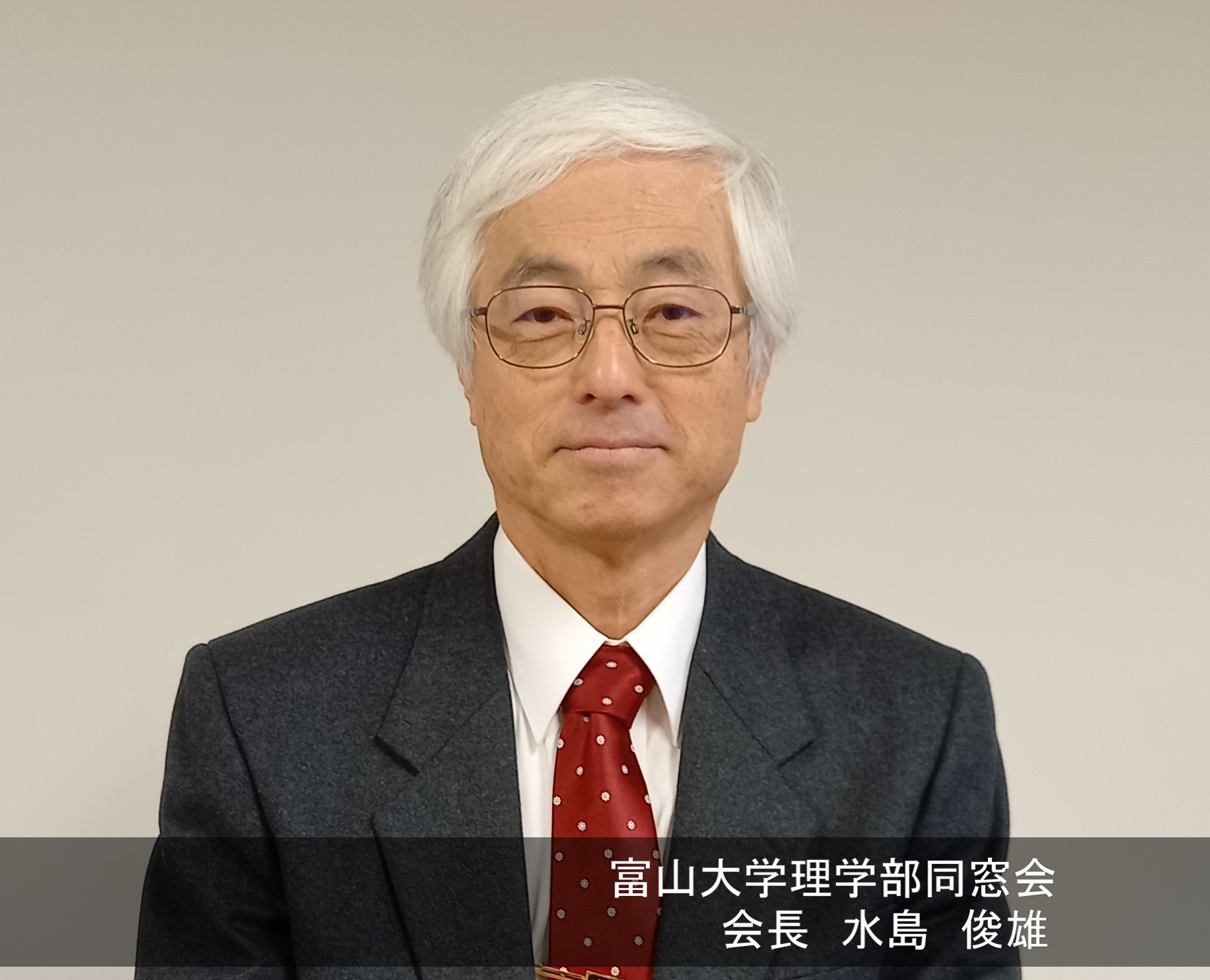 同窓会長