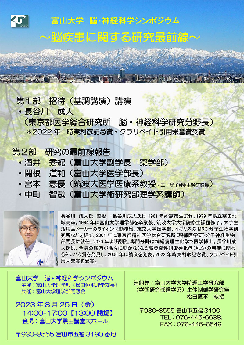 富山大学理学部シンポジウム20230825