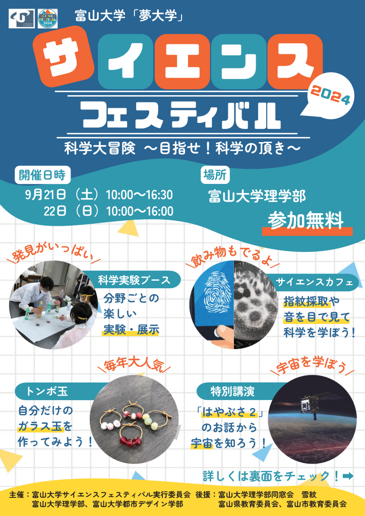 サイエンスフェスティバル2024