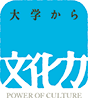 大学から文化力