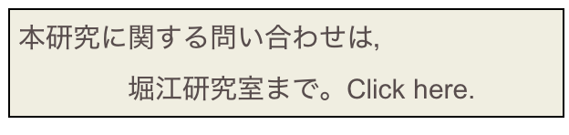 本研究に関する問い合わせは，
　　　　堀江研究室まで。Click here.
Click！