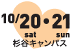 医学薬学祭 医学薬学祭