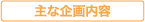 主な企画内容 主な企画内容
