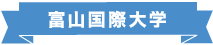 富山国際大学 富山国際大学