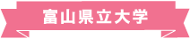 富山県立大学 富山県立大学