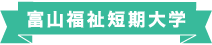 富山福祉短期大学 富山福祉短期大学