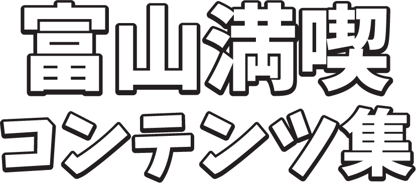 富山満喫コンテンツ集 富山満喫コンテンツ集