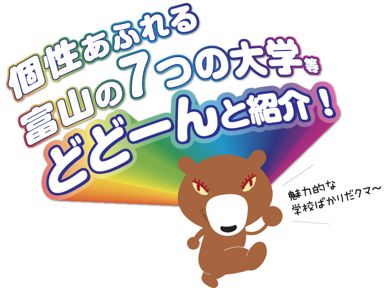 富山の7つの大学等どどーんと紹介 富山の7つの大学等どどーんと紹介