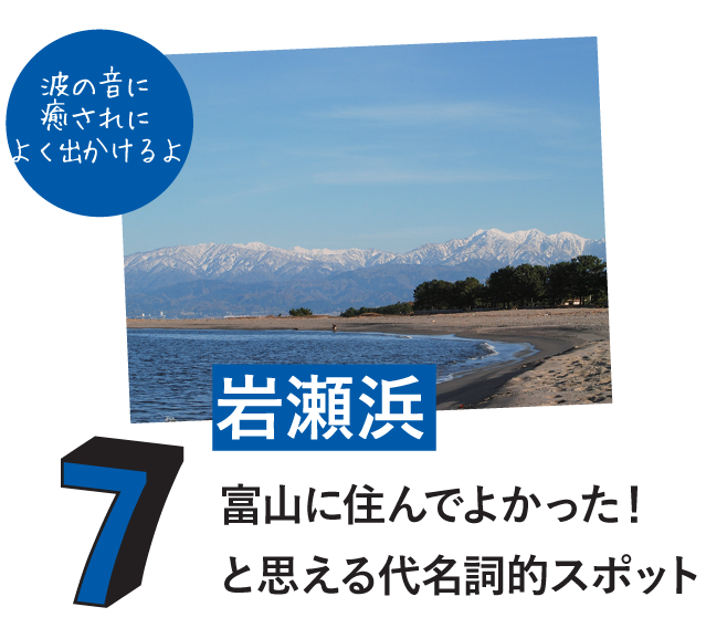 7.岩瀬浜 7.岩瀬浜