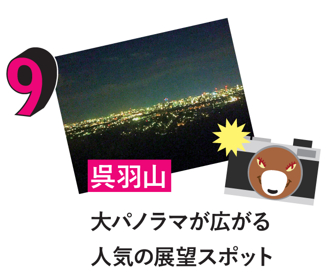 9.呉羽山 9.呉羽山