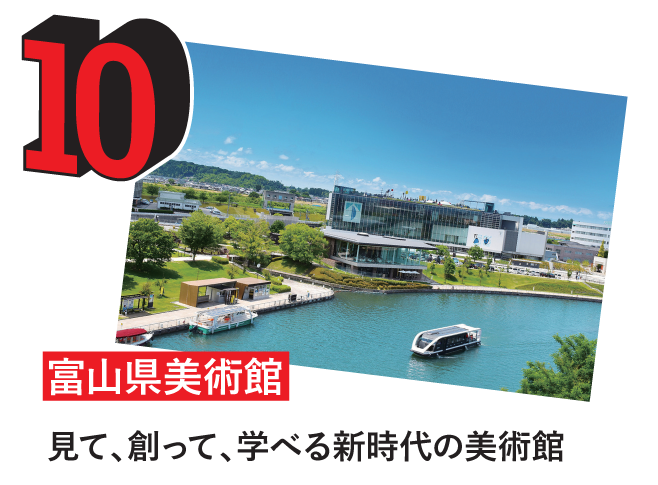 10.富山県美術館 10.富山県美術館