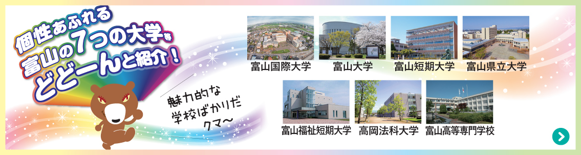 富山の7つの大学等を紹介 富山の7つの大学等を紹介