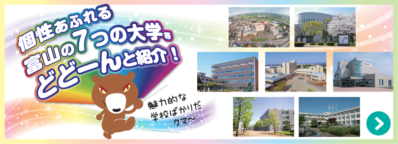 富山の7つの大学等を紹介 富山の7つの大学等を紹介
