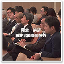 開会・あいさつ