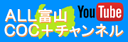 ALL富山COC+YouTubeチャンネル!