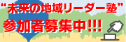 未来の地域リーダー塾参加者募集中