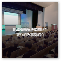 取り組み事例紹介