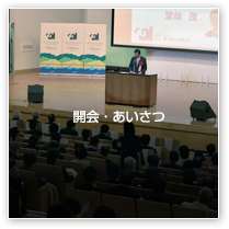 開会・あいさつ