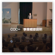 COC+事業概要説明