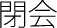 富山大学coc+ パネルディスカッション