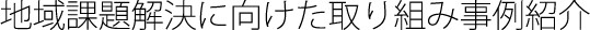 富山大学coc+ 地域課題解決に向けた取り組み事例紹介