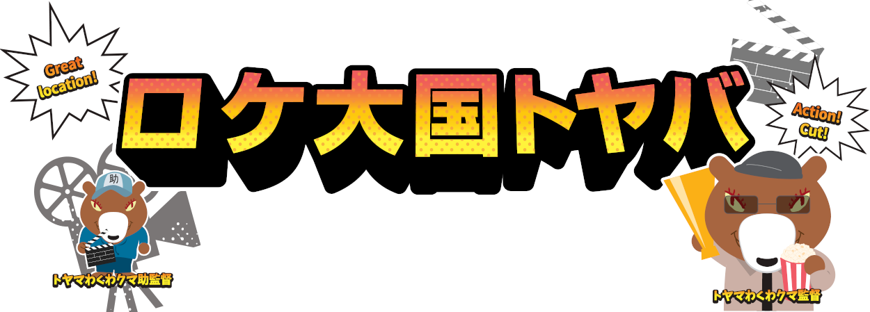 ロケ大国トヤバ
