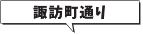 八尾諏訪町