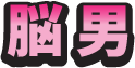 脳男