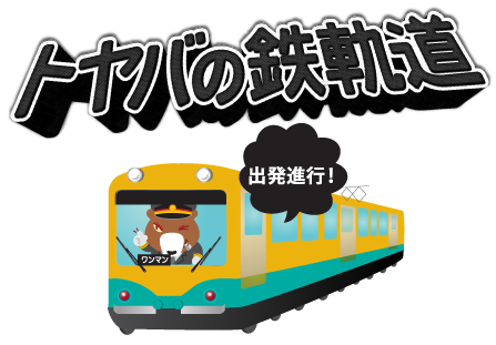 トヤバの鉄軌道