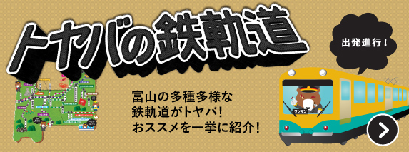 トヤバの鉄軌道