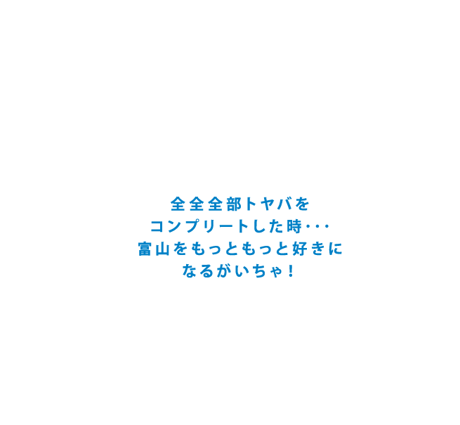 全全全部トヤバをコンプリートした時･･･富山をもっともっと好きになれるはず･･･