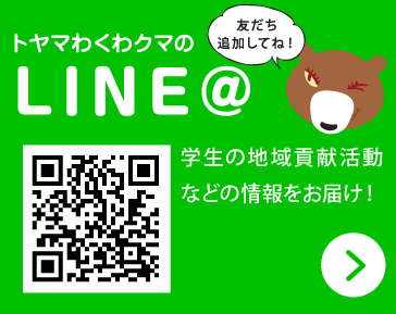 富山の高等教育機関の入試に関する情報や学生の地域貢献活動などの情報をお届け！