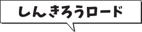 しんきろうロード