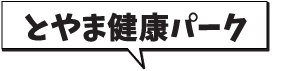 とやま健康パーク