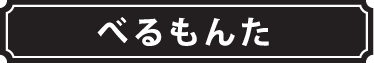 べるもんた