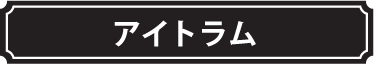 ドラ●もんトラム