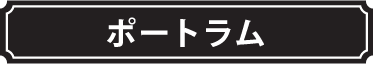 ポートラム