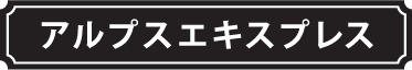 アルプスエキスプレス