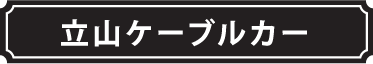 立山ケーブルカー