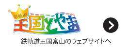 鉄軌道王国富山のウェブサイトへ