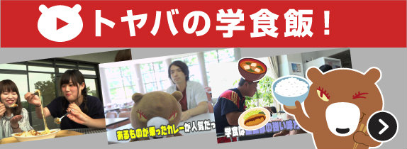 トヤバの学食飯