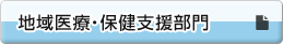 地域医療・保健支援部門