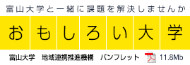 富山大学地域連携推進機構パンフレット