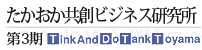 たかおか共創ビジネス研究所