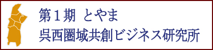 とやま呉西圏域共創ビジネス研究所