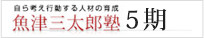 魚津三太郎塾第4期