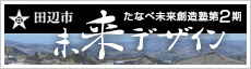 たなべ未来創造塾