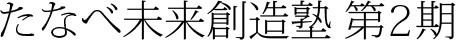 たなべ未来創造塾