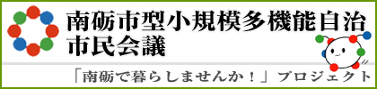 南砺市型小規模多機能自治 市民会議