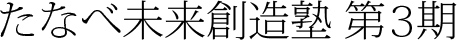 たなべ未来創造塾